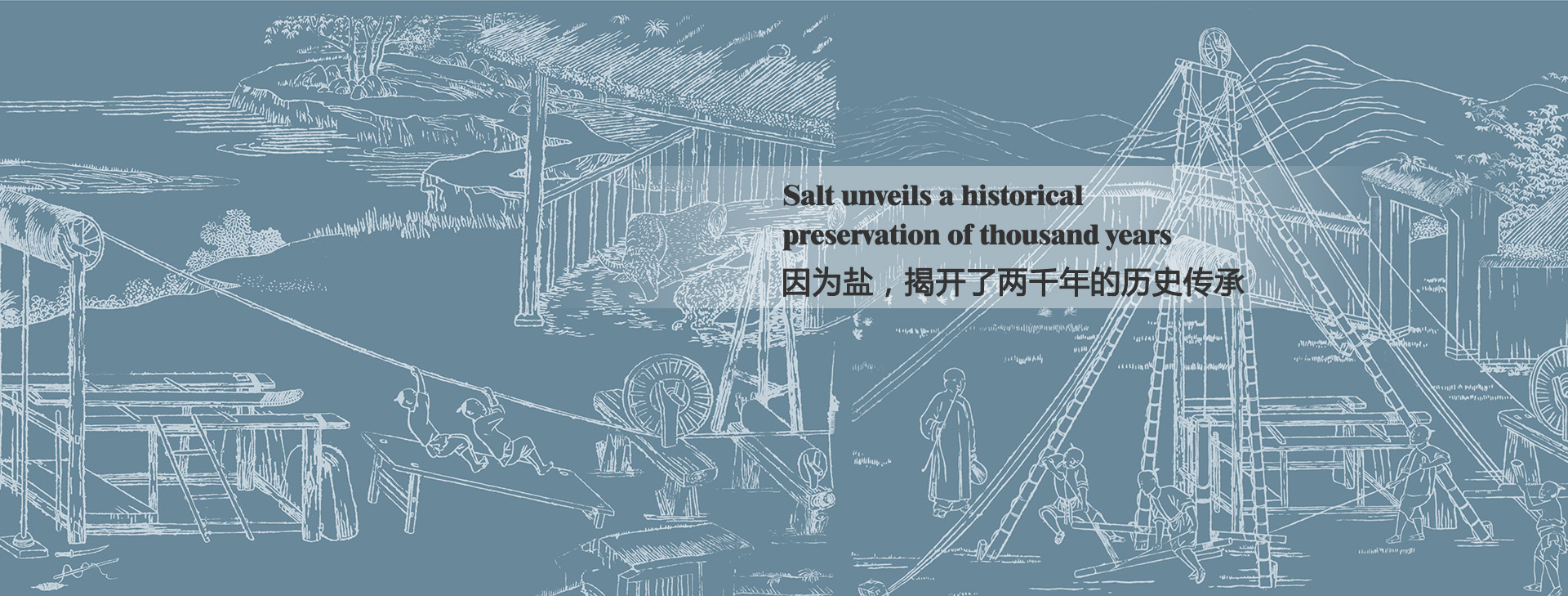 因?yàn)辂}，揭開(kāi)了兩千年的歷史傳承